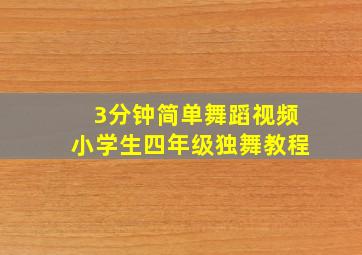 3分钟简单舞蹈视频小学生四年级独舞教程