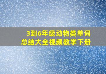 3到6年级动物类单词总结大全视频教学下册