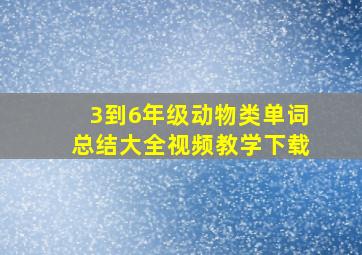 3到6年级动物类单词总结大全视频教学下载