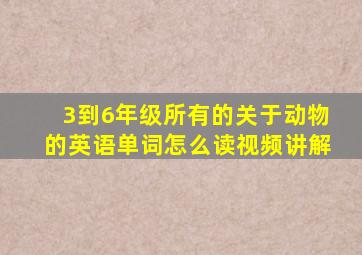 3到6年级所有的关于动物的英语单词怎么读视频讲解