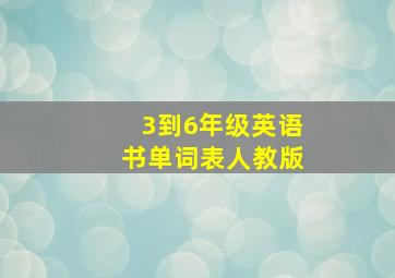 3到6年级英语书单词表人教版