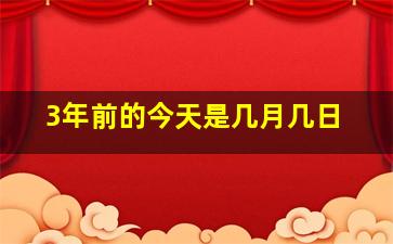 3年前的今天是几月几日