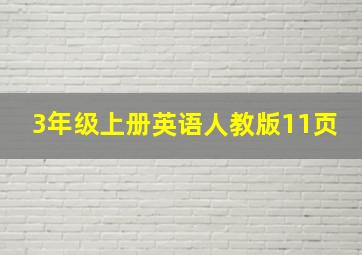 3年级上册英语人教版11页