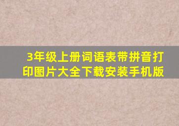 3年级上册词语表带拼音打印图片大全下载安装手机版