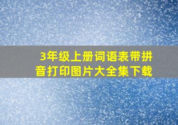 3年级上册词语表带拼音打印图片大全集下载