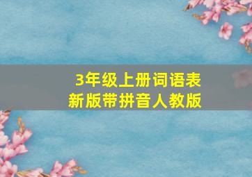 3年级上册词语表新版带拼音人教版