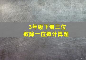 3年级下册三位数除一位数计算题