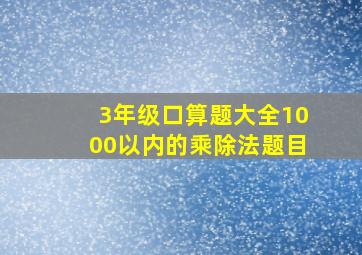 3年级口算题大全1000以内的乘除法题目