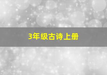 3年级古诗上册