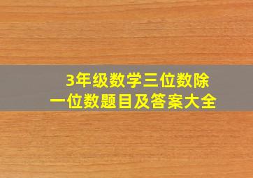 3年级数学三位数除一位数题目及答案大全