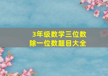 3年级数学三位数除一位数题目大全