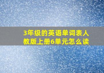 3年级的英语单词表人教版上册6单元怎么读