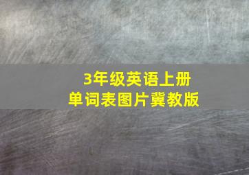 3年级英语上册单词表图片冀教版