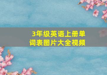 3年级英语上册单词表图片大全视频