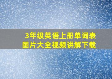 3年级英语上册单词表图片大全视频讲解下载