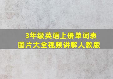 3年级英语上册单词表图片大全视频讲解人教版