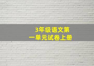 3年级语文第一单元试卷上册