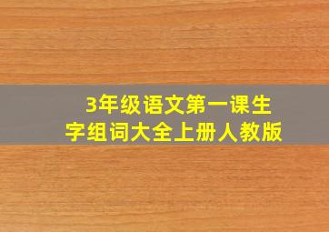 3年级语文第一课生字组词大全上册人教版