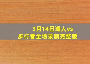 3月14日湖人vs步行者全场录制完整版