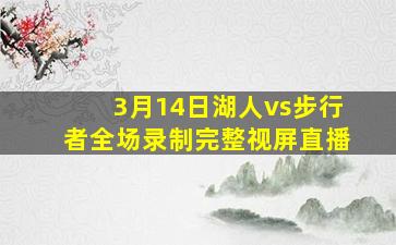 3月14日湖人vs步行者全场录制完整视屏直播