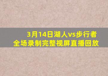 3月14日湖人vs步行者全场录制完整视屏直播回放