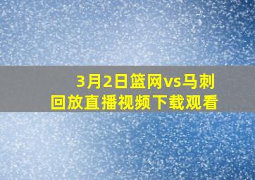 3月2日篮网vs马刺回放直播视频下载观看