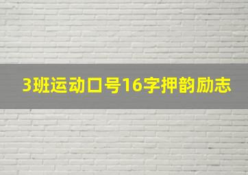 3班运动口号16字押韵励志