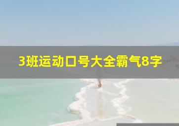 3班运动口号大全霸气8字