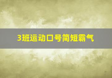 3班运动口号简短霸气