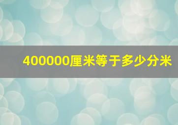 400000厘米等于多少分米