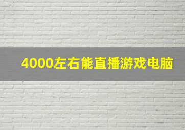 4000左右能直播游戏电脑