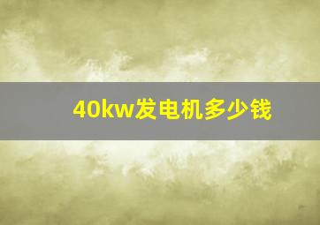 40kw发电机多少钱