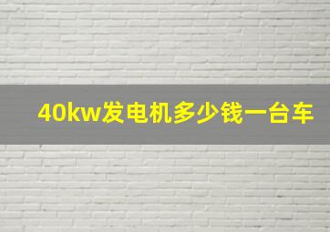 40kw发电机多少钱一台车