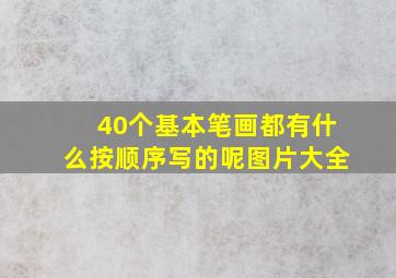 40个基本笔画都有什么按顺序写的呢图片大全