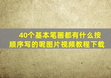 40个基本笔画都有什么按顺序写的呢图片视频教程下载