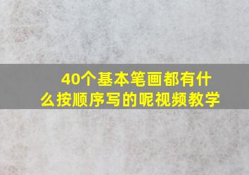 40个基本笔画都有什么按顺序写的呢视频教学