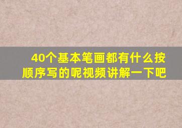 40个基本笔画都有什么按顺序写的呢视频讲解一下吧