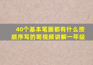 40个基本笔画都有什么按顺序写的呢视频讲解一年级