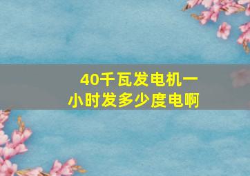 40千瓦发电机一小时发多少度电啊