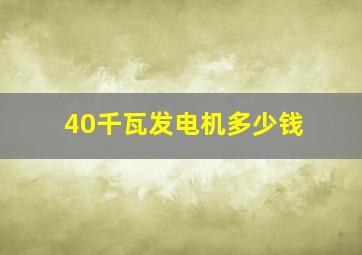 40千瓦发电机多少钱