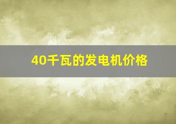 40千瓦的发电机价格