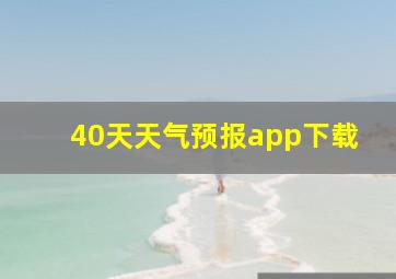 40天天气预报app下载