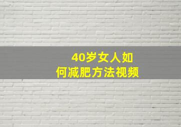 40岁女人如何减肥方法视频