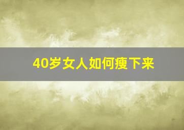 40岁女人如何瘦下来