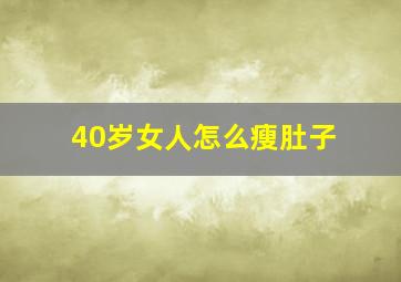 40岁女人怎么瘦肚子