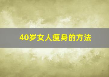 40岁女人瘦身的方法