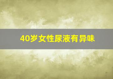 40岁女性尿液有异味