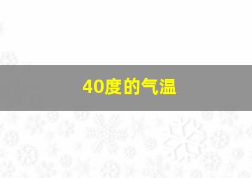 40度的气温