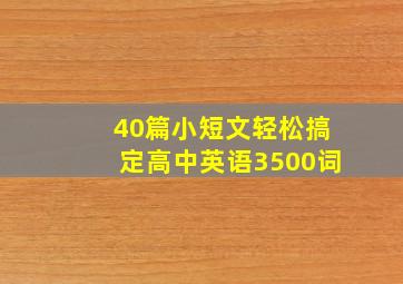 40篇小短文轻松搞定高中英语3500词