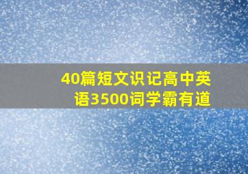 40篇短文识记高中英语3500词学霸有道